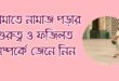 জামাতে সালাত আদায়ের গুরুত্ব ও ফজিলত