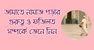 জামাতে সালাত আদায়ের গুরুত্ব ও ফজিলত