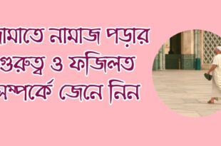 জামাতে সালাত আদায়ের গুরুত্ব ও ফজিলত