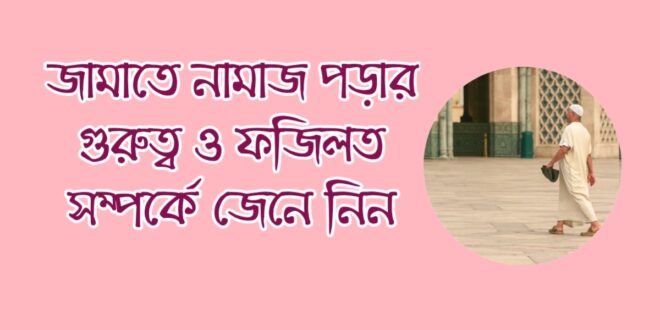 জামাতে সালাত আদায়ের গুরুত্ব ও ফজিলত