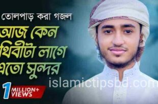 আজ কেন পৃথিবীটা লাগে এত সুন্দর