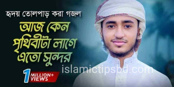 আজ কেন পৃথিবীটা লাগে এত সুন্দর