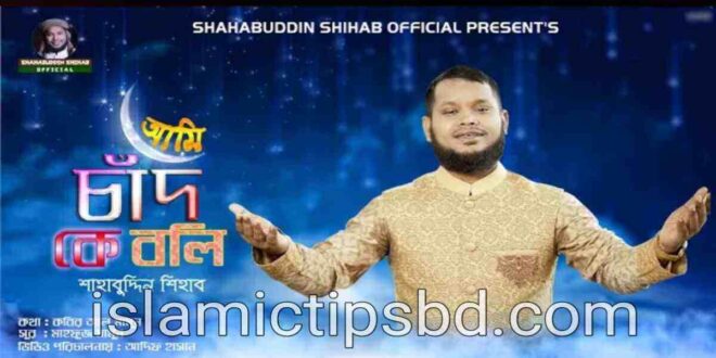 আমি চাঁদকে বলি তুমি সুন্দর নও আমার মায়ের মত লিরিক্স