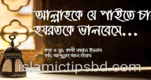 আল্লাহকে যে পাইতে চায় lyrics