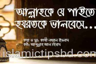 আল্লাহকে যে পাইতে চায় lyrics