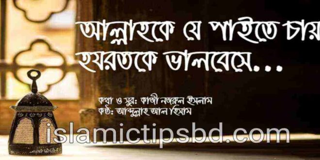 আল্লাহকে যে পাইতে চায় lyrics