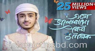 এতো ভালোবাসো কেন মালিক আমায় লিরিক্স