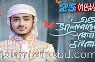 এতো ভালোবাসো কেন মালিক আমায় লিরিক্স