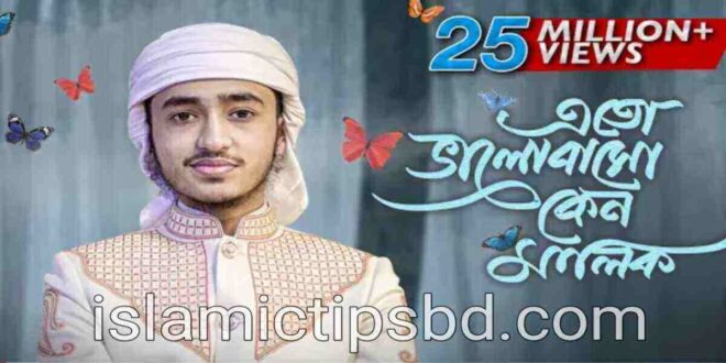 এতো ভালোবাসো কেন মালিক আমায় লিরিক্স