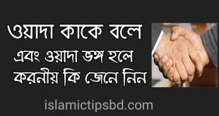ওয়াদা ভঙ্গ হলে করনীয়