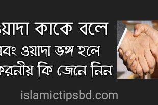 ওয়াদা ভঙ্গ হলে করনীয়