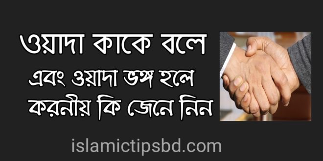 ওয়াদা ভঙ্গ হলে করনীয়