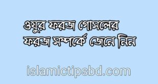 ওযুর ফরজ গোসলের ফরজ কয়টি