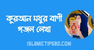 কোরআন মধুর বাণী গজল লিরিক্স