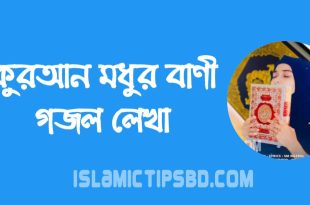 কোরআন মধুর বাণী গজল লিরিক্স