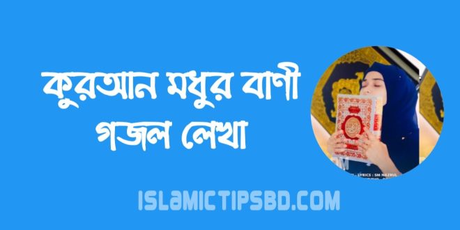কোরআন মধুর বাণী গজল লিরিক্স