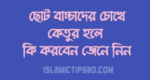 বাচ্চাদের চোখে কেতুর হলে করণীয় কি