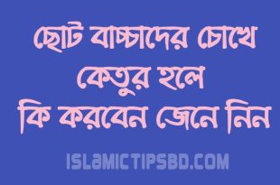 বাচ্চাদের চোখে কেতুর হলে করণীয় কি