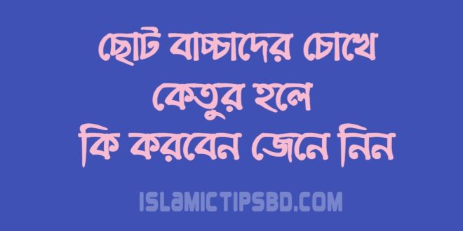 বাচ্চাদের চোখে কেতুর হলে করণীয় কি