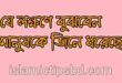 জ্বিনের আসরের লক্ষণ চেনার উপায়