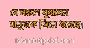 জ্বিনের আসরের লক্ষণ চেনার উপায়