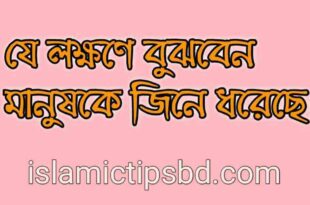 জ্বিনের আসরের লক্ষণ চেনার উপায়