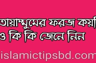 তায়াম্মুমের ফরজ গুলো কি কি