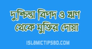 দুশ্চিন্তা বিপদ ও ঋণ থেকে মুক্তির দোয়া