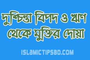 দুশ্চিন্তা বিপদ ও ঋণ থেকে মুক্তির দোয়া