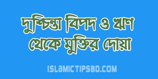 দুশ্চিন্তা বিপদ ও ঋণ থেকে মুক্তির দোয়া