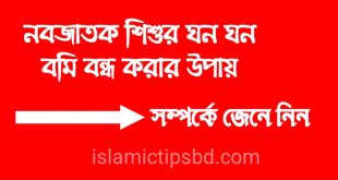 নবজাতক শিশুর বমি হলে করণীয়