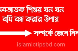 নবজাতক শিশুর বমি হলে করণীয়