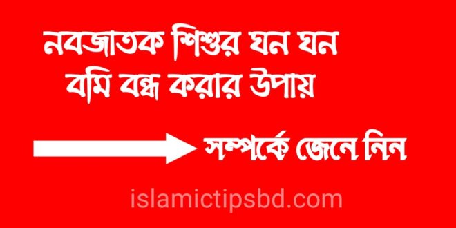নবজাতক শিশুর বমি হলে করণীয়