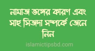 নামাজ ভঙ্গের কারণ সমূহ বিস্তারিত