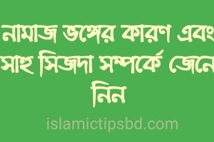 নামাজ ভঙ্গের কারণ সমূহ বিস্তারিত