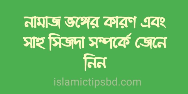 নামাজ ভঙ্গের কারণ সমূহ বিস্তারিত