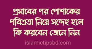 পবিত্রতা অর্জনের মাধ্যম কয়টি