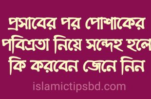 পবিত্রতা অর্জনের মাধ্যম কয়টি