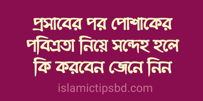 পবিত্রতা অর্জনের মাধ্যম কয়টি
