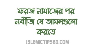 ফরজ নামাজের পর নবীজির আমল