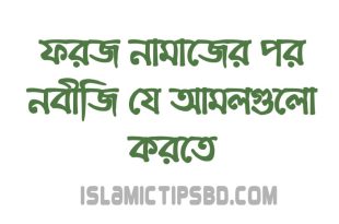 ফরজ নামাজের পর নবীজির আমল