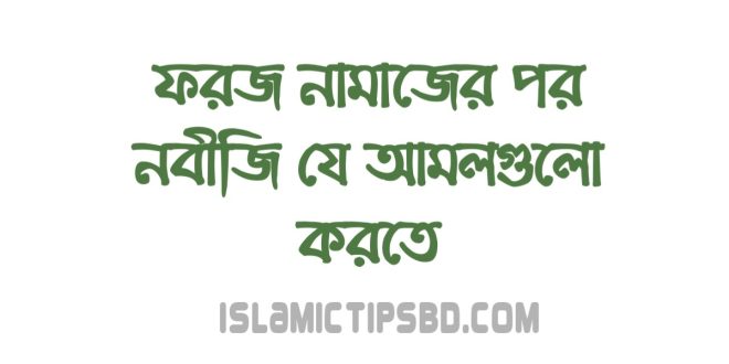 ফরজ নামাজের পর নবীজির আমল