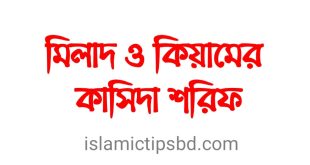 মিলাদ কিয়াম বাংলা কাসিদা