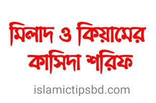 মিলাদ কিয়াম বাংলা কাসিদা