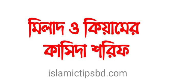 মিলাদ কিয়াম বাংলা কাসিদা