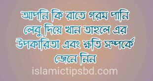 রাতে গরম পানিতে লেবু খাওয়ার উপকারিতা