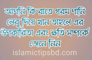 রাতে গরম পানিতে লেবু খাওয়ার উপকারিতা