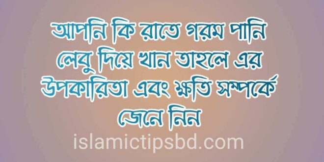 রাতে গরম পানিতে লেবু খাওয়ার উপকারিতা