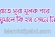 রাতে সুরা মুলক পড়ার ফজিলত