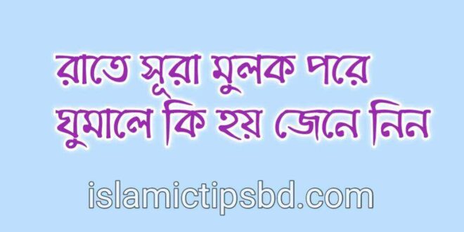 রাতে সুরা মুলক পড়ার ফজিলত